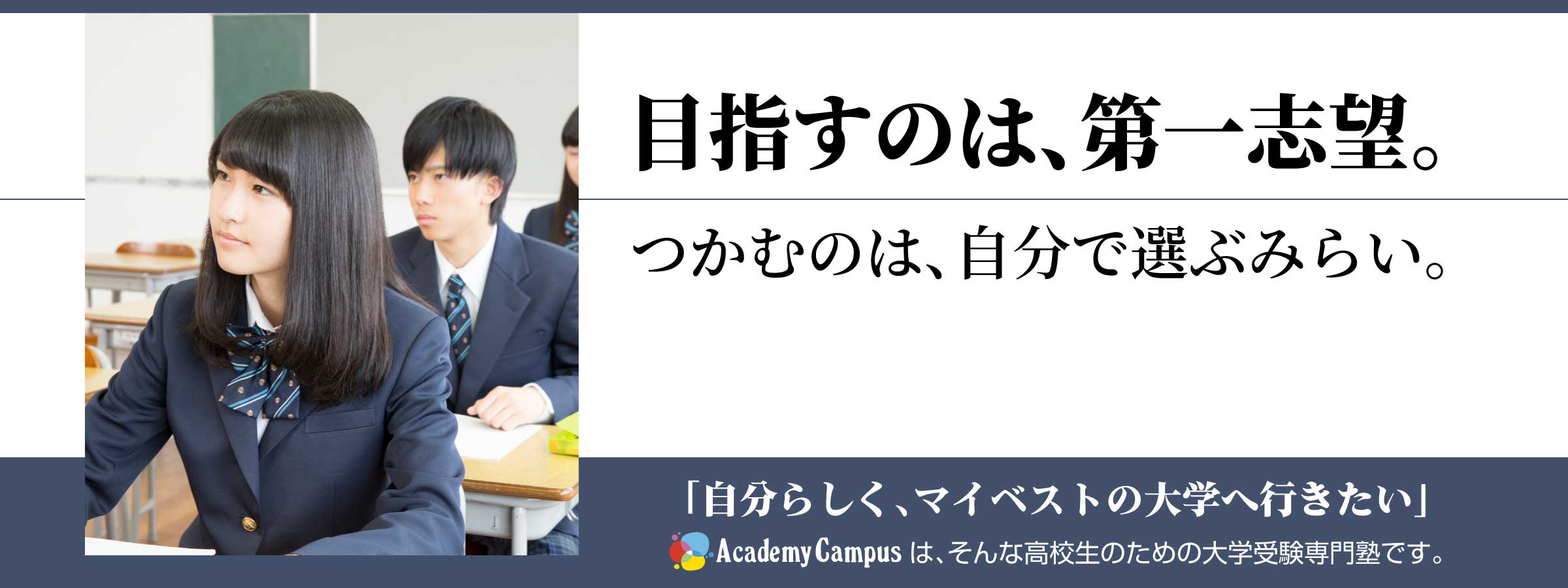 目指すのは、第一志望