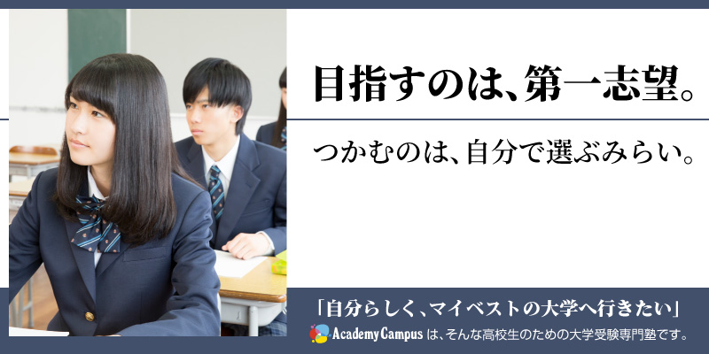 目指すのは、第一志望